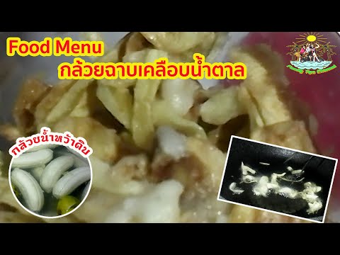 กล้วยฉาบน้ำตาล-สไตล์ครอบครัวแฟ กล้วยฉาบน้ำตาล-สไตล์ครอบครัวแฟ