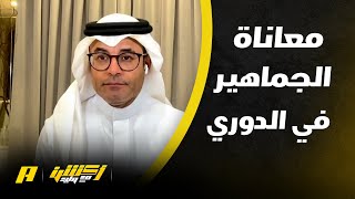 أكشن مع وليد : أسباب معاناة الجماهير في دوري روشن