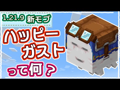 【マイクラ】10分でわかる！新モブ『ハッピーガスト』を完全解説！【統合版サバイバル】