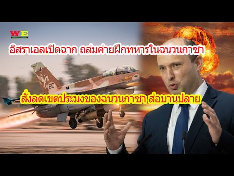 อิสราเอลเปิดฉากถล่มค่ายฝึกทหาร อิสราเอลเปิดฉากถล่มค่ายฝึกทหาร