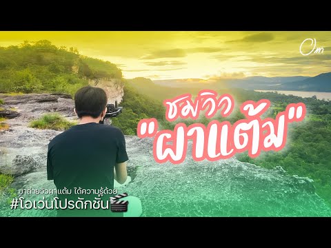 ชมวิวผาแต้ม-ภาพเขียนก่อนประวัต ชมวิวผาแต้ม-ภาพเขียนก่อนประวัต
