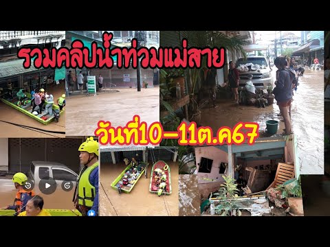 รวมคลิปวีดีโอน้ำท่วมแม่สายเชีย