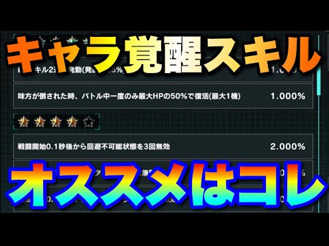 キャラ覚醒スキルのオススメはコレだ! #UCエンゲージ #UCE #ユーシーエンゲージ
