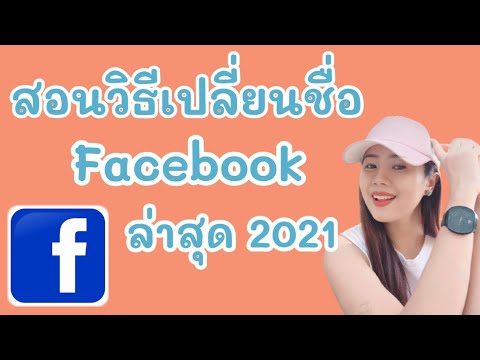 วิธีเปลี่ยนชื่อเฟสล่าสุด2021