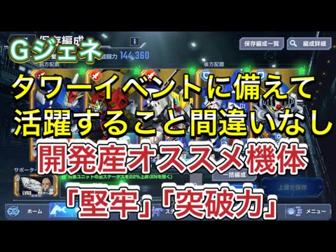 【Gジェネ　無課金　タワーイベント　攻略】sdガンダム　ジージェネレーションエターナル　堅牢　突破力　オススメ　開発