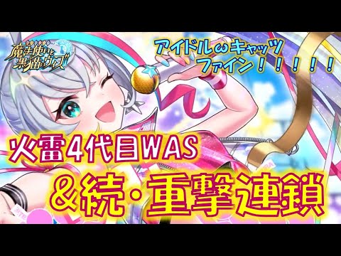 【黒猫のウィズ】火雷4代目WAS＆重撃連鎖＆複属性変換とWAS系スキル揃い！初日の4精霊解説！アイドルωキャッツ ファイン！！！！！の精霊たち…【黒ウィズ】【解説】