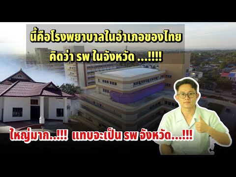 โรงพยาบาลในอำเภอของไทยใหญ่มาก.