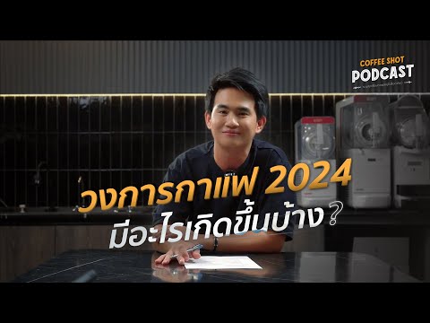 เกิดอะไรขึ้นบ้างในวงการกาแฟ20