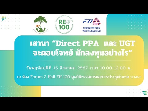 งานเสวนาDirectPPAและUGTจ