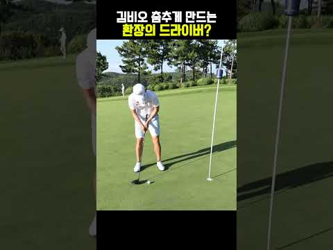 드라이버는 김비오도 춤추게 한다