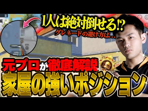 【解説】今更聞けない家屋の攻め方・守り方~ドン勝ハウス編~【初心者必見】【PUBGモバイル】