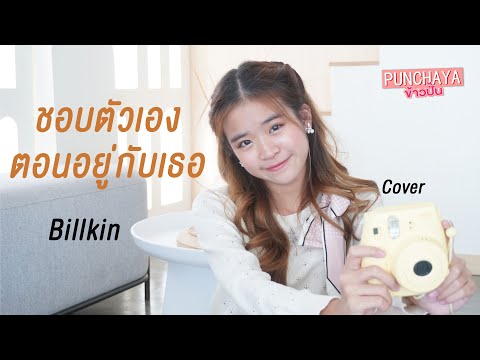 ชอบตัวเองตอนอยู่กับเธอ-Billk