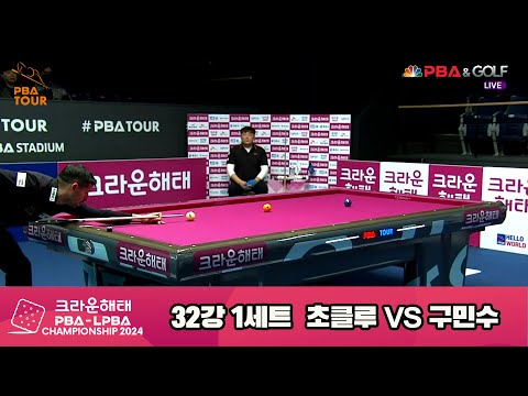 초클루vs구민수 32강 1세트[크라운해태 PBA챔피언십 2024]