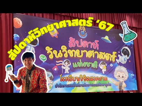 สัปดาห์วิทยาศาสตร์2567โรงเรี