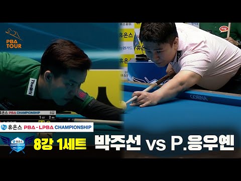 박주선vsP.응우옌 8강 1세트[휴온스 PBA챔피언십]