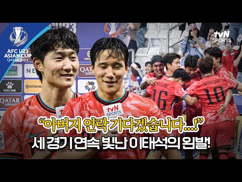 [2024 AFC U23 아시안컵] 대한민국 vs 일본 경기 후 인터뷰