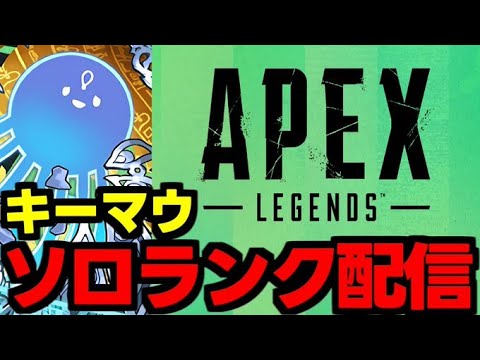【生放送】APEXソロラン配信！
