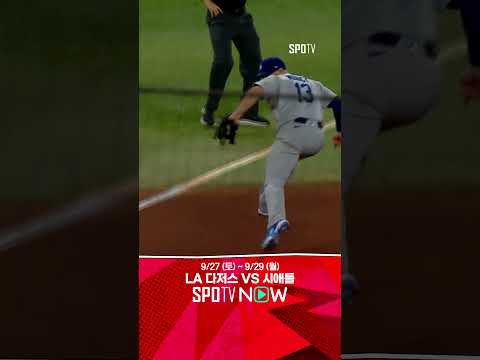 [MLB] 성공적인 불펜 데뷔 1이닝 2K 퍼펙트 기록하는 사사키 (09.25)