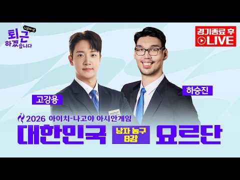 [2026아시안게임 후토크 LIVE] 퇴근하겠습니다 나고야~호 ㅣ 남자농구 8강전 대한민국 VS 요르단