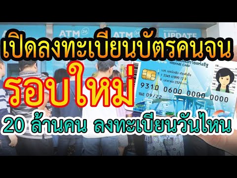 เปิดลงทะเบียนบัตรคนจนรอบใหม่2