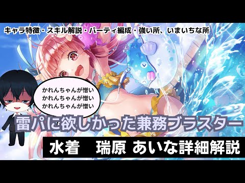 【#ヘブバン】待望の雷ブラスターデバフだが、かれんちゃんがあまりにも憎すぎる「水着　瑞原 あいな」【解説/ステータス/性能評価】#緋染天空