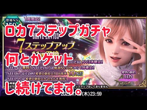 ロカ 7ステップガチャ #ffbe