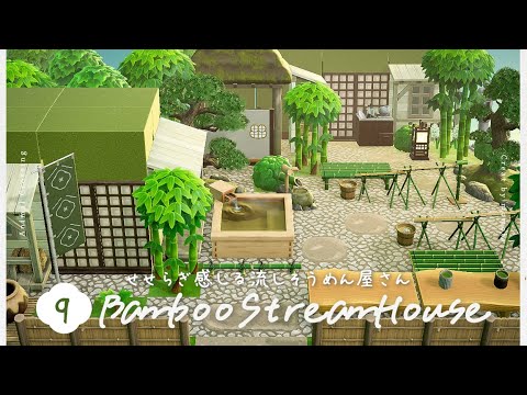 【あつ森】せせらぎ感じる流しそうめん屋🎍🌿｜ 島クリ ｜ acnh