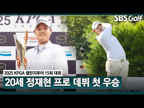 [2025 챌린지투어] 정재현, 이틀간 보기 없이 버디만 14개!! 25년 시드 잃고, 2부에서 부활.. 드디어 우승을 하게 됐다. 정말 행복하다｜15회 대회_FR