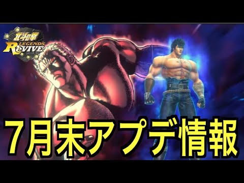 【北斗の拳レジェンズリバイブ】#692 新ケンシロウ実装！7月末ランキングガチャ拳士情報！！