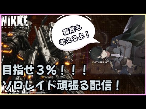 【＃NIKKE】目指せ３％！！！ソロレイド頑張る配信！#ニケ #メガニケ