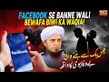 Facebook Se Banne Wali Bewafa Biwi Ka Waqia !   Mufti Tariq Masood Speeches