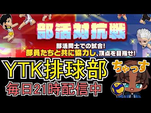 【 ハイドリ 】 YTK排球部 部活対抗戦 15日目 現在第2位 【 ハイキュー Touch The Dream / YTK排球部 】