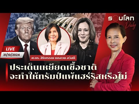 [LIVE] ประเด็นเหยียดเชื้อชาติจะทำให้ทรัมป์แพ้แฮร์ริสหรือไม่ | รอบโลก Daily 31/10/24