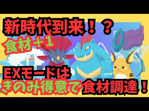 EXモード攻略の新視点！食材を持ってくるきのみ＆スキル得意ポケモンの可能性を語る【ポケモンスリープ】