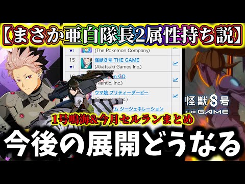 【怪獣8G】新キャラ亜白2属性持ちじゃね...1号鳴海&今月セルラン解説!人気キャラ出過ぎだけど今後どうなるのか...【怪獣8号 THE GAME】【新作ゲームアプリ】