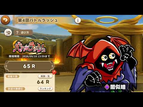 【ワンコレ】第4回バトルラッシュ 65R 闇似暗 20260912【 ビックリマン 】203429