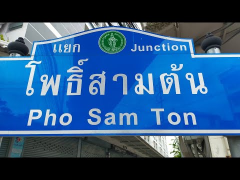 Market🇹🇭ตลาดโพธิ์สามต้น-ถนนอิส Market🇹🇭ตลาดโพธิ์สามต้น-ถนนอิส
