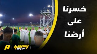 محمد الشيخ : المنتخب متأخر والبقية تقدموا