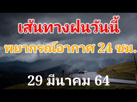 เส้นทางฝนพยากรณ์อากาศ24ชั่วโ