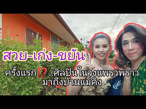 เปิดบ้านต้อนรับหมีนันทิดา-ครั้ เปิดบ้านต้อนรับหมีนันทิดา-ครั้