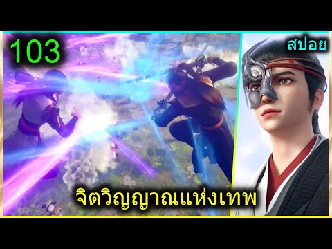 [สปอย](จิตวิญญาณแห่งเทพ)พระเ