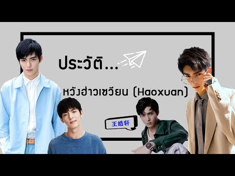 ประวัติ|หวังฮ่าวเซวียน-Wang