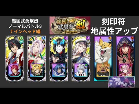 【まおりゅう】魔国武勇祭烈 封印解放 ノーマルバトル3上級 ナインヘッド編 オールMAX