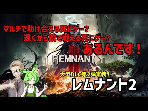 #19【PS5版 REMNANT2】大型DLC第2弾やっていこうか！【レムナント2】
