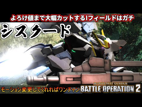 『バトオペ2』シスクード！Ｉフィールドはガチ！でもオフェンスモードは活かしづらし【機動戦士ガンダムバトルオペレーション2】『Gundam Battle Operation 2』GBO2