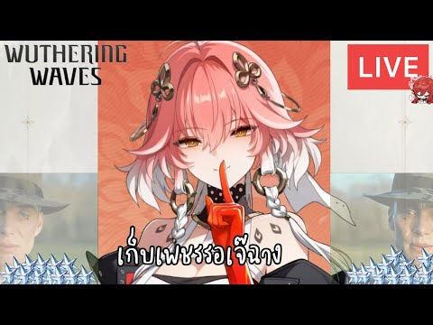 PhoenixZodiac LiveEP.5เก็บเพชรรอเจ๊ฉางWutheringWaves