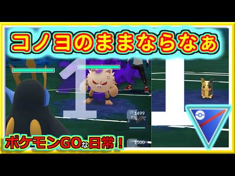 【ポケモンGOな日常】初手変えるとこのままだったらなぁってのが多い！！スーパーリーグ編【GOバトルリーグ】＃ポケモンGO　＃GOバトルリーグ