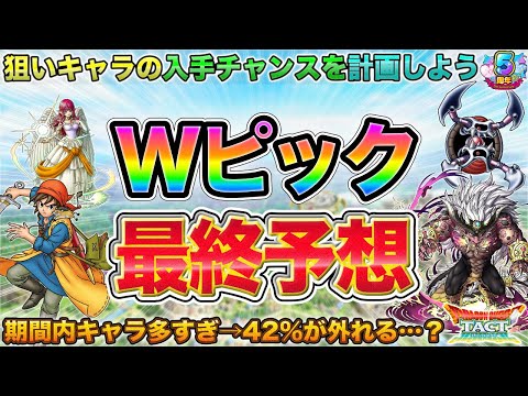 【ドラクエタクト】５周年Wピック最終予想！今回はめっちゃ選出外キャラ出るぞ…【Wピックアップ】【５周年】