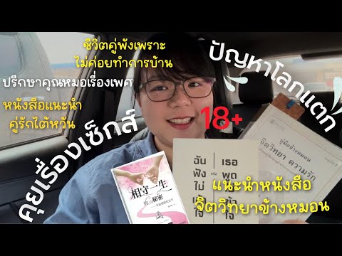 ปัญหาโลกแตก18+ชีวิตคู่พังเพรา