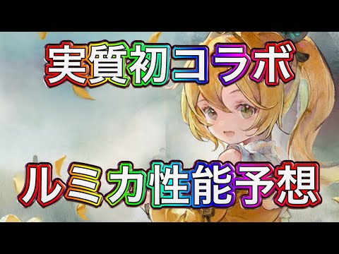 【メメントモリ】他社とのコラボは初。ルミカ性能予想【メメモリ】